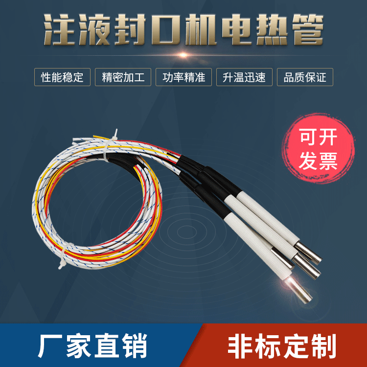 試管注液封口機電熱管