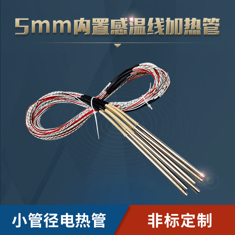 5mm內置熱電偶電熱管