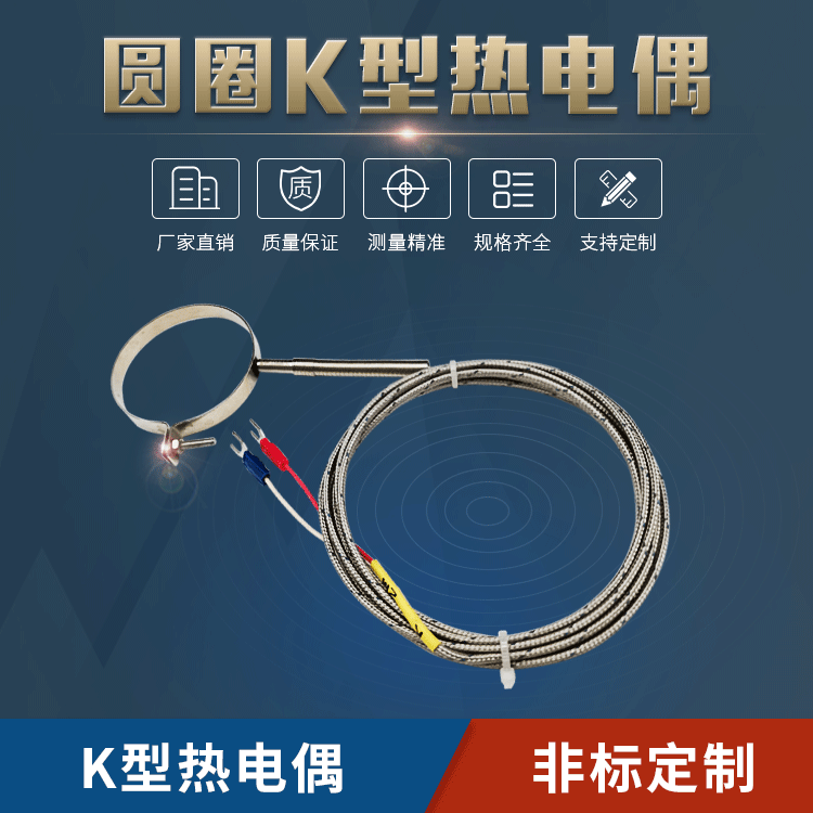 圓圈式K型熱電偶